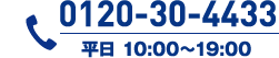 0120-30-4433 平日 10:00〜19:00