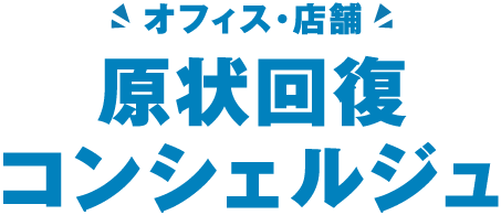 原状回復コンシェルジュへお店やビル一棟までお任せください。