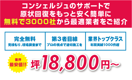 店舗やオフィスの原状回復工事費用を大幅削減！完全無料見積り、現場調査まで・第三者目線中立、公正なサービス・業界トップクラス、実績1000件超