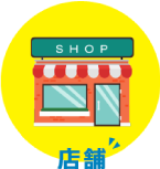 お店