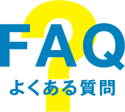 FAQ よくある質問