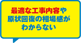 安心できる原状回復業者を探したい