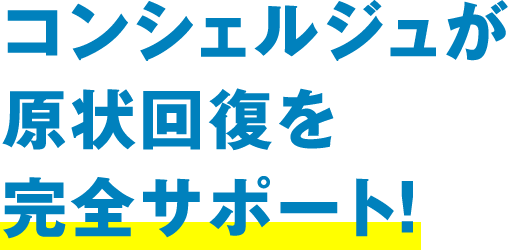 コンシェルジュが原状回復を完全サポート!